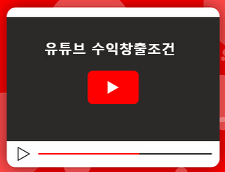 유튜브 주제정하기 및 수익창출조건
