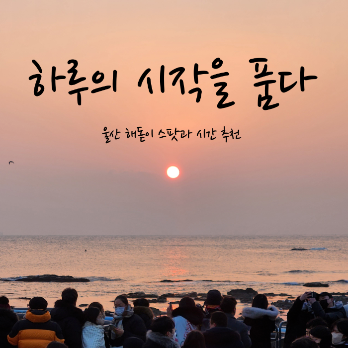 울산해돋이명소