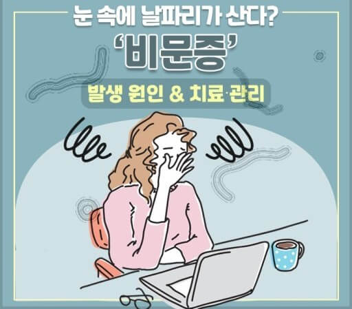 비문증 원인과 치료