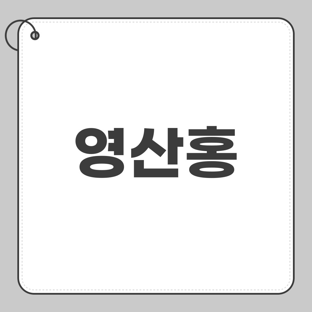 영산홍