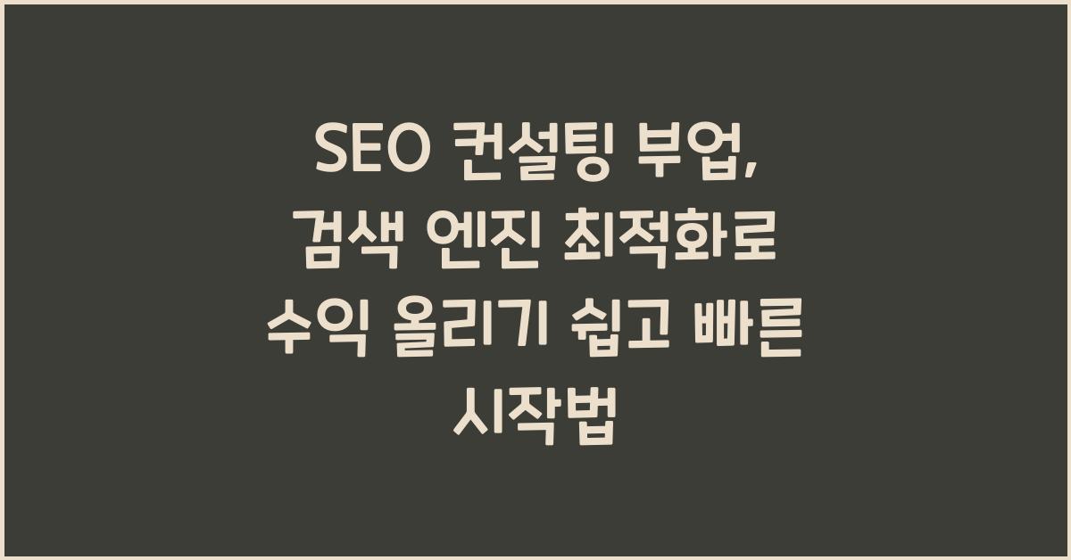 SEO 컨설팅 부업: 검색 엔진 최적화로 수익 올리기