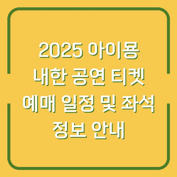 2025 아이묭 내한 공연 티켓 예매 일정 및 좌석 정보 안내