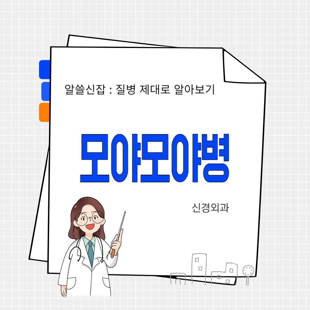 모야모야병(Moyamoya disease)