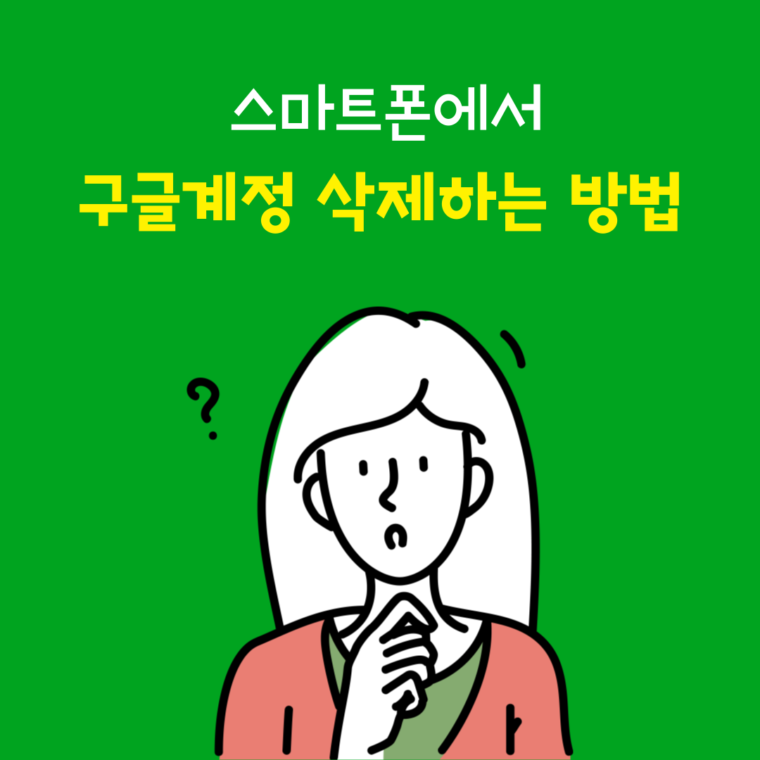 스마트폰에서 구글 계정 삭제하는 방법