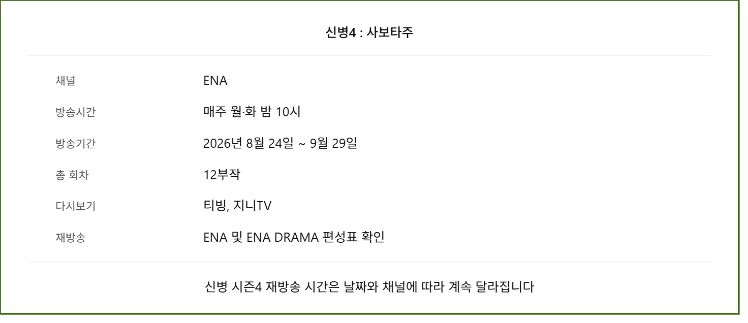 신병 시즌 4 사보타주 방송시간 재방송