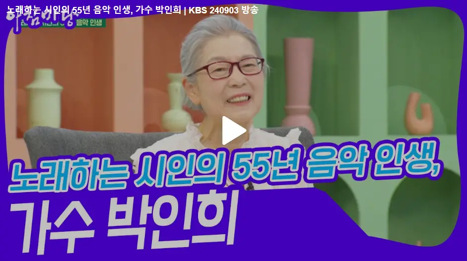 박인희 아침마당 영상