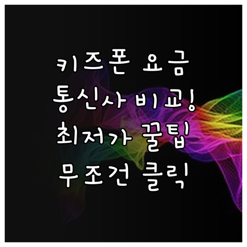 초등학생 키즈폰 요금제 선택법 통신 ..