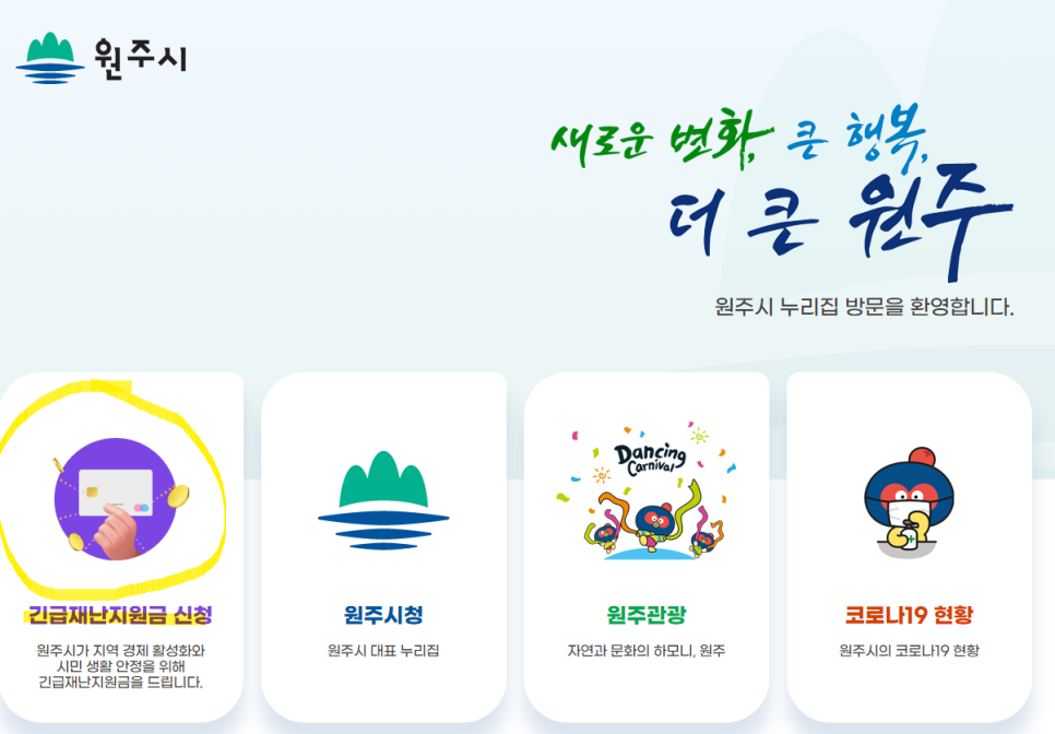 원주시 긴급재난지원금