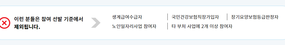 노인일자리 신청 제외