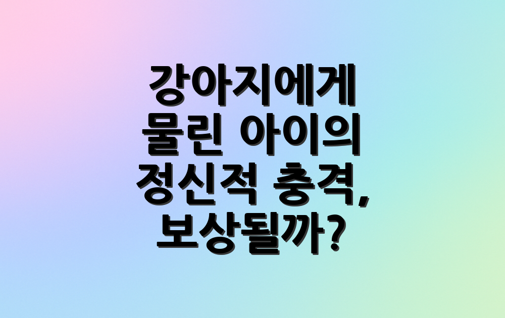 강아지에게 물린 아이의 정신적 충격, 보상될까?