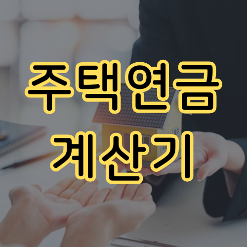 주택연금 계산기 신청 수령액
