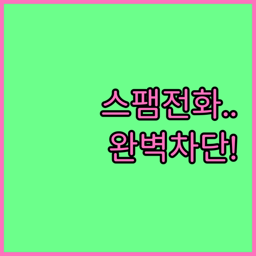 아이폰 알 수 없는 발신자 음소거 설..
