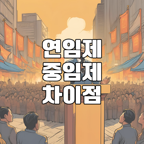 대통령 연임제와 중임제 차이점 &ndash; 쉽게 정리한 개념 비교표