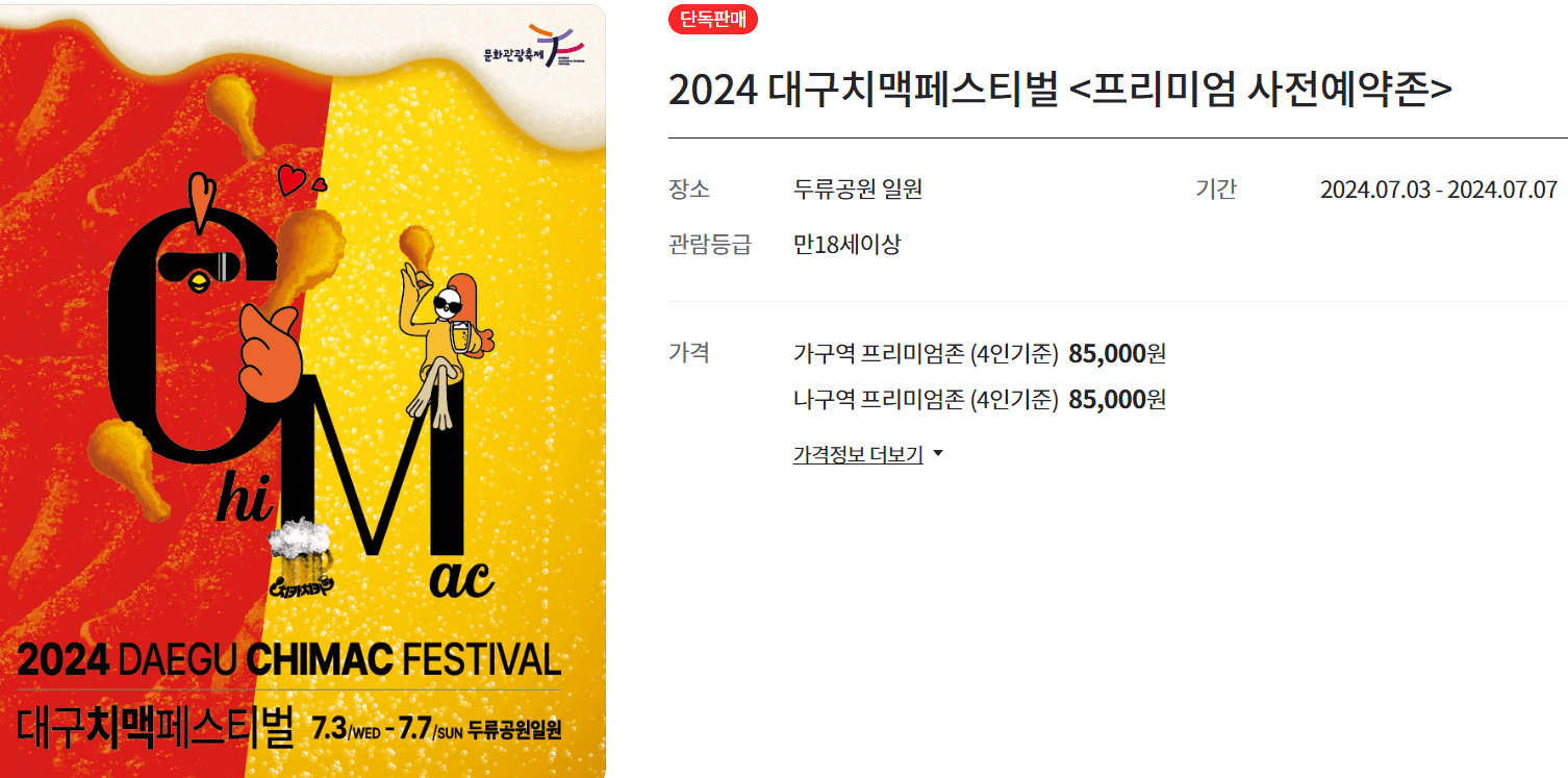 2024 대구 치맥페스티벌 티켓