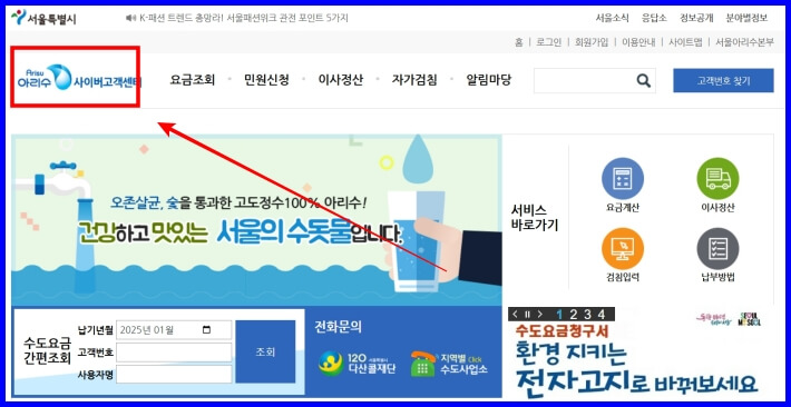 아리수사이버고객센터-홈페이지화면.