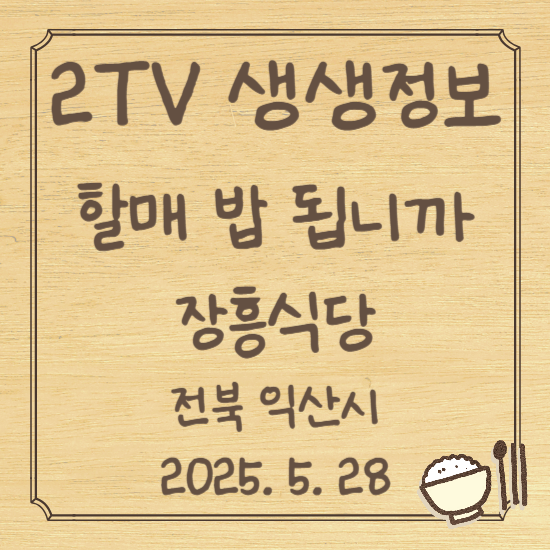 생생정보 할매 밥 됩니까