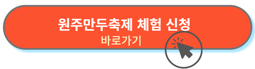 원주만두축제 체험신청
