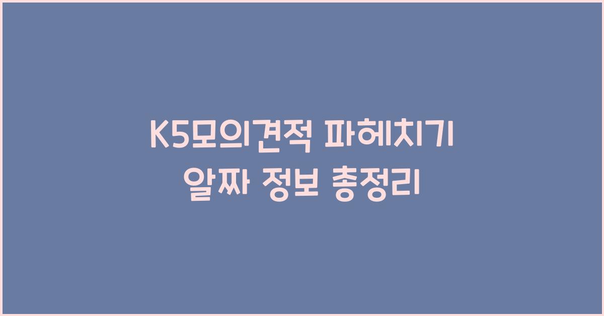 K5모의견적