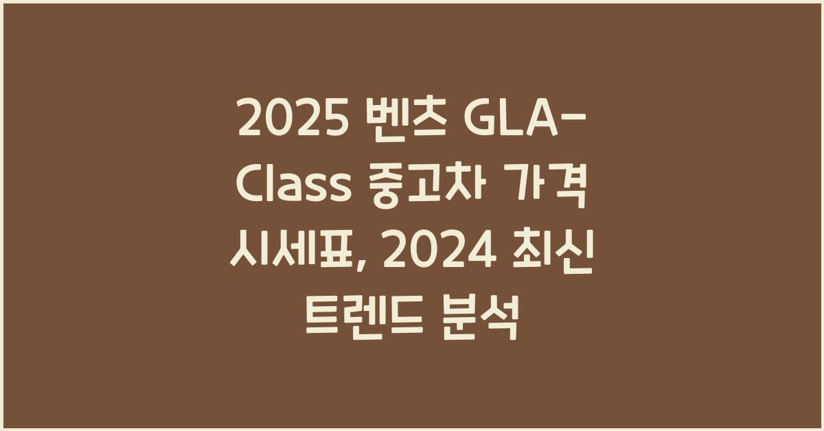2025 벤츠 GLA-Class 중고차 가격 시세표