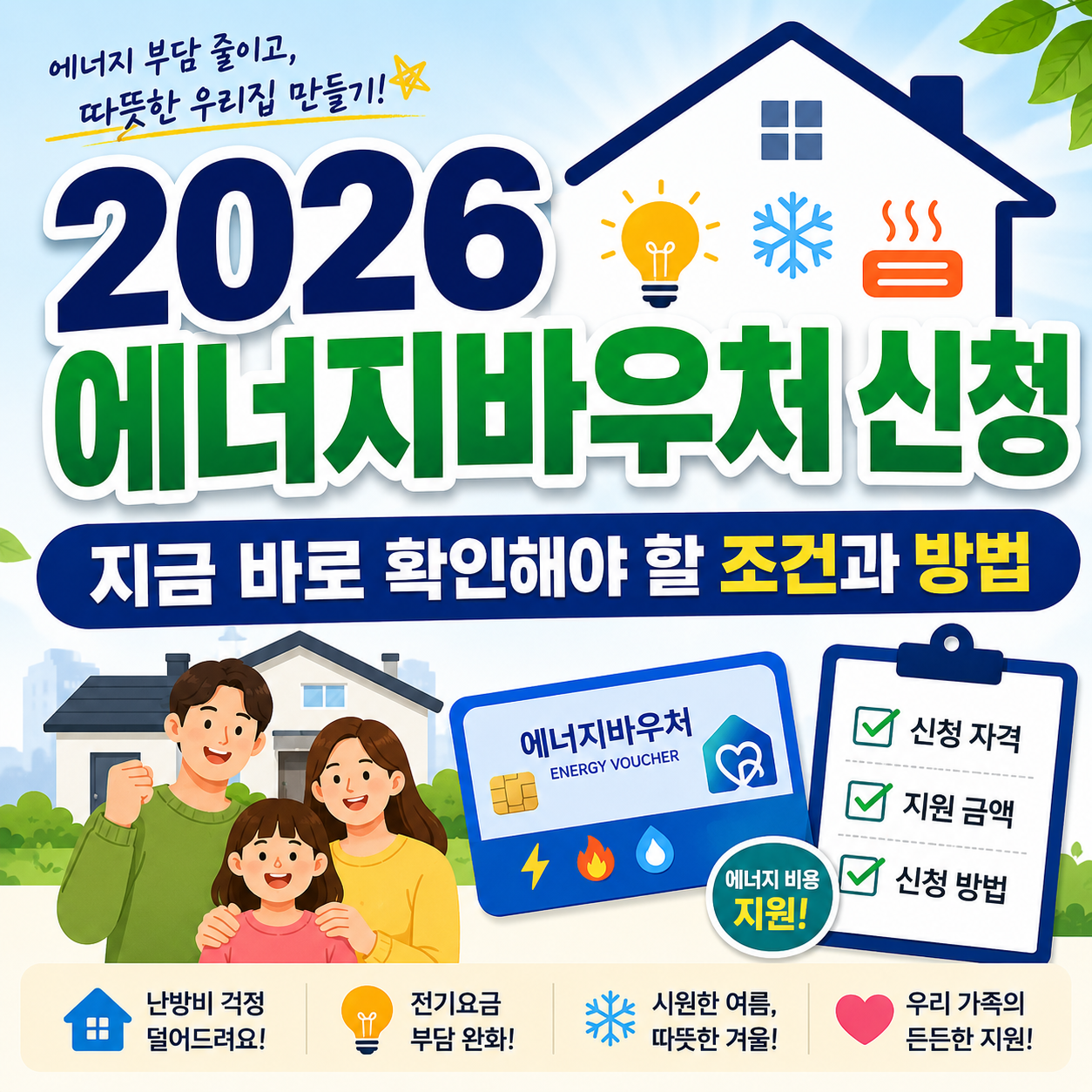 2026 에너지바우처 신청 이미지