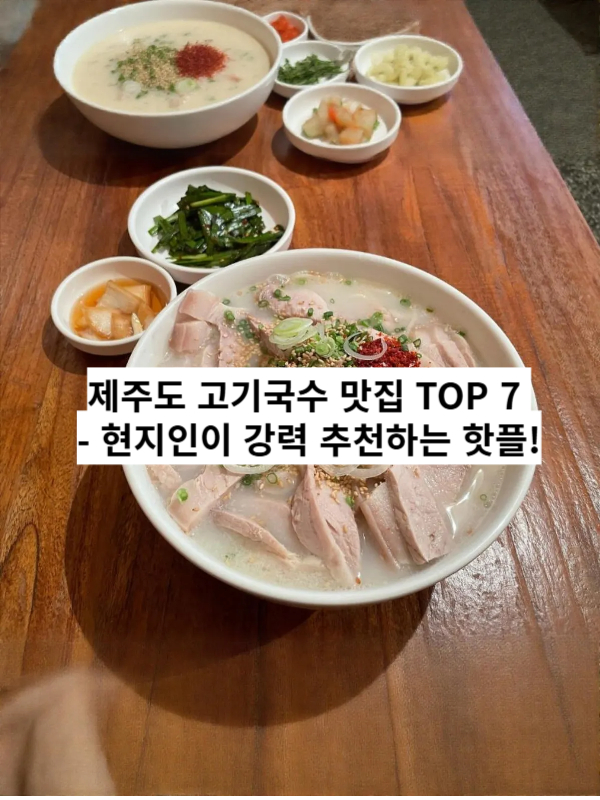 제주도 고기국수 맛집 TOP 7 - 현지인 추천