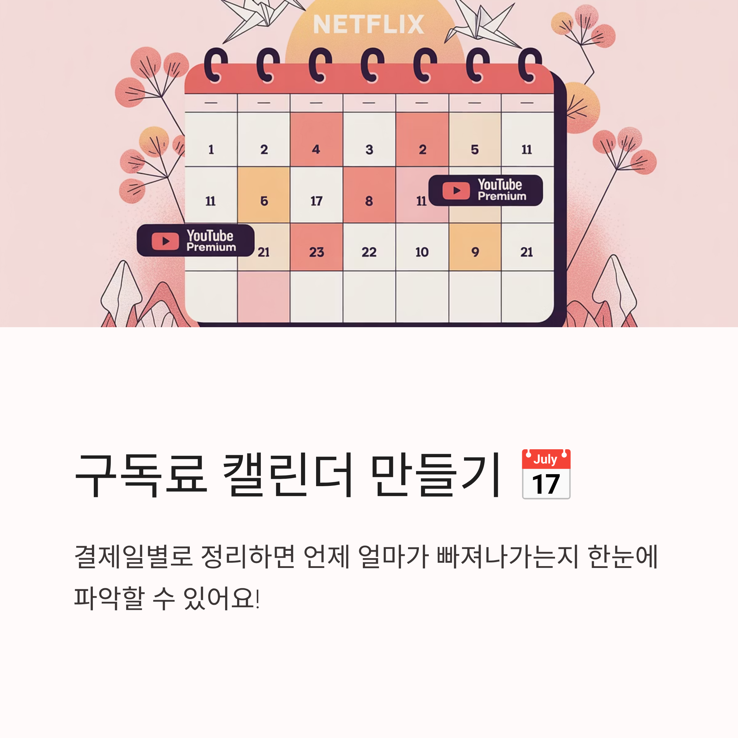 구독료 정기결제 캘린더 만들기