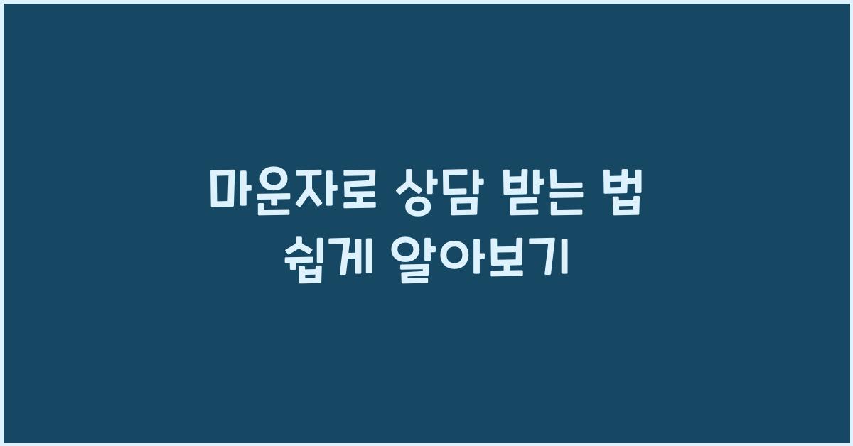 마운자로 상담 받는 법