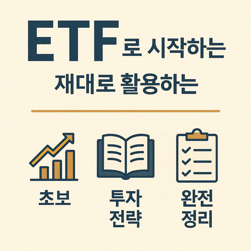 ETF로 시작하는 초보 투자 전략 완전 정리