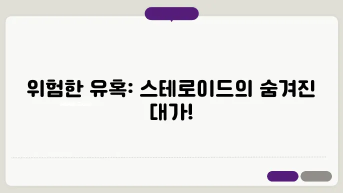 스테로이드 부작용 / 탈모,불임,성격변화 등등 자세히 알아보기