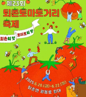 퇴촌토마토거리축제