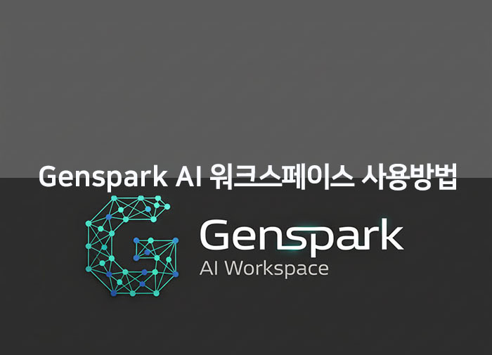 젠스파크(Genspark) AI 워크스페이스 2편