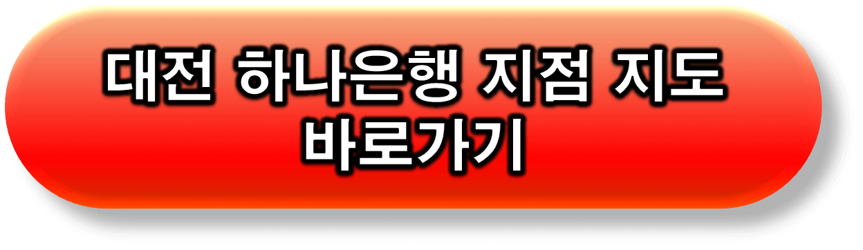 대전 하나은행 위치 확인