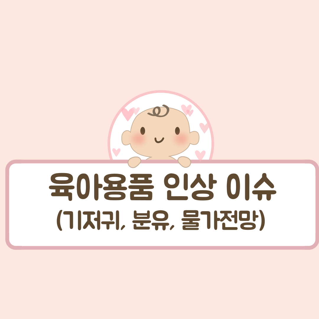 육아용품 인상 이슈 (기저귀, 분유, 물가전망)