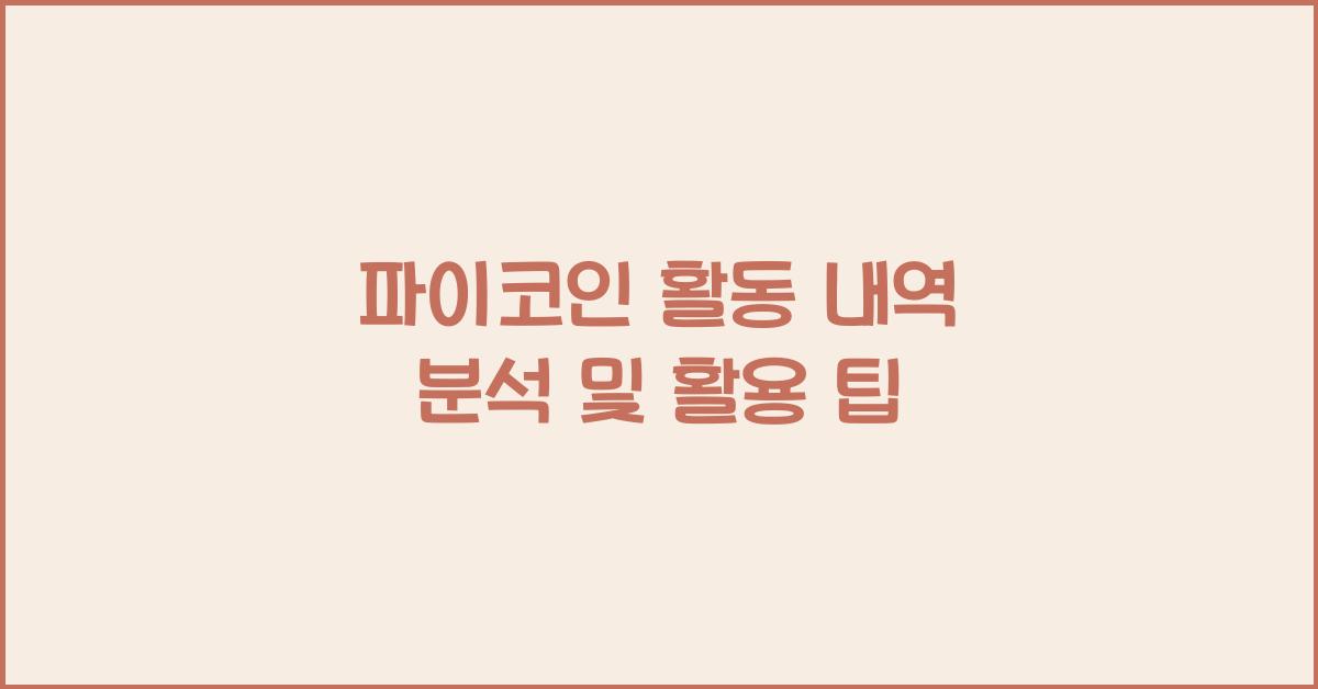 파이코인 활동 내역