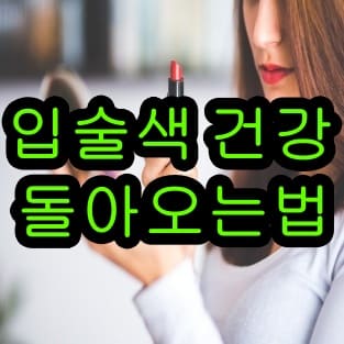 입술색 건강