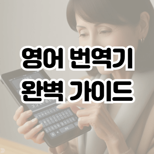 영어 번역기