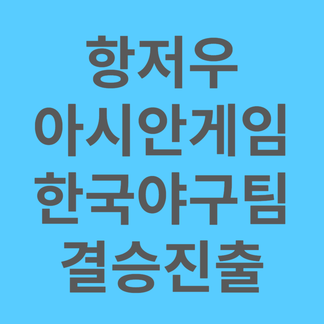 항저우 아시안게임 한국야구 결승진출