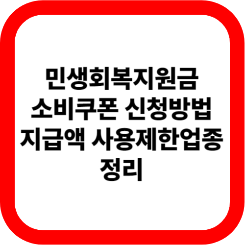 민생회복지원금 소비쿠폰 신청방법 지급액 사용제한업종 정리 관련 이미지