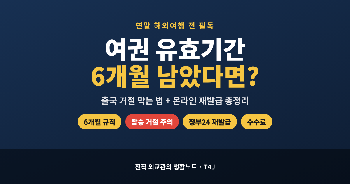 여권 유효기간 6개월 확인 방법과 재발급 안내