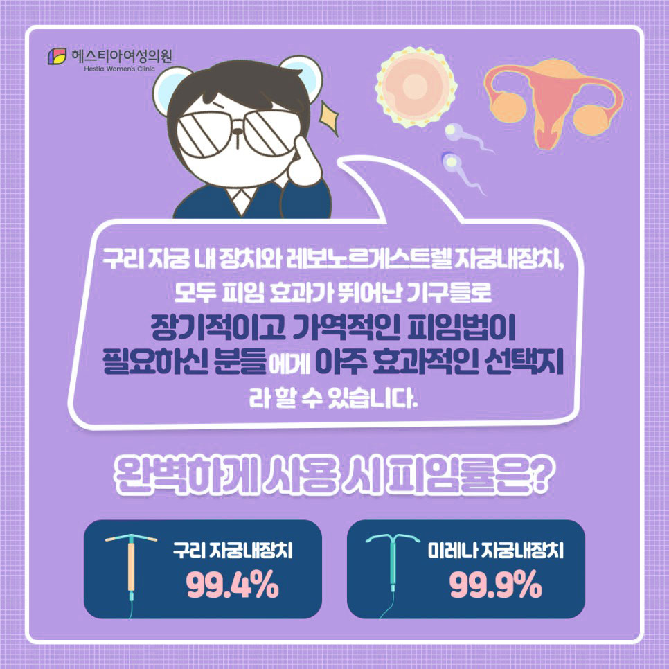 헤스티아여성의원
여성피임시술
자궁내피임장치