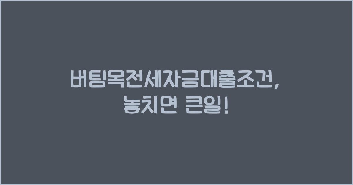 버팀목전세자금대출조건