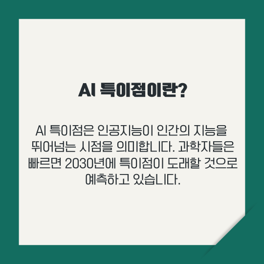 AI 특이점
