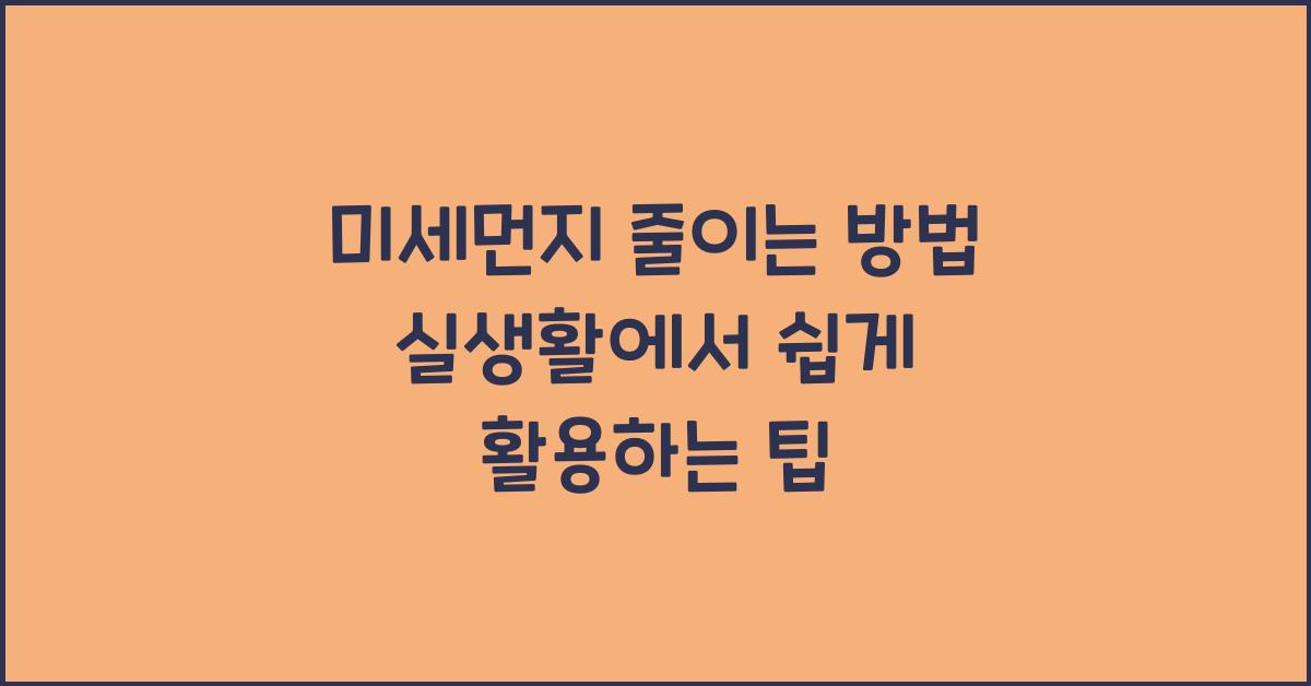 미세먼지 줄이는 방법