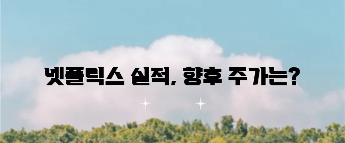 넷플릭스 주가 전망과 목표 주가를 살펴보는 2024년 4분기 실적 발표의 중요성 강조