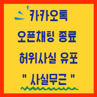 카카오톡 오픈채팅 종료 허위사실