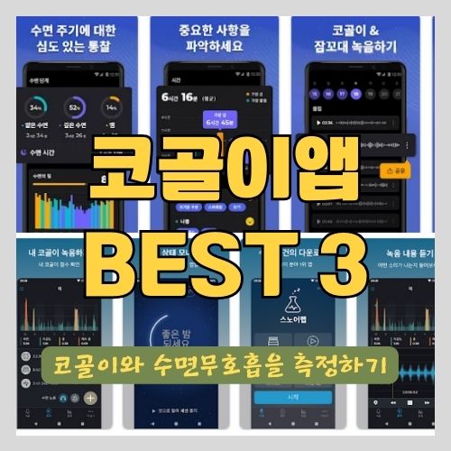 코골이 앱 및 수면분석 어플 BEST 3 - 수면무호흡 체크해 보세요 썸네일