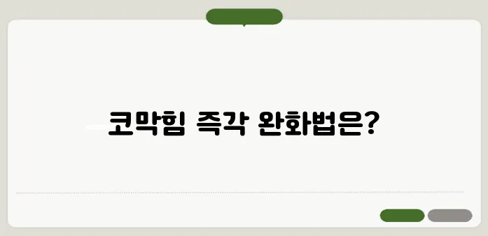 코막힘 한번에 해결하는 방법