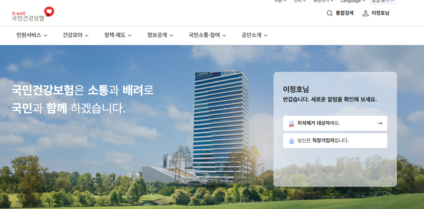 건강보험료 환급금 신청 및 건보료 조회