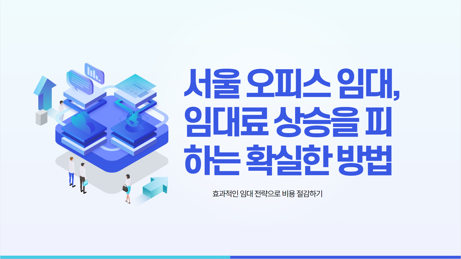 서울 오피스 임대, 임대료 상승을 피하는 확실한 방법