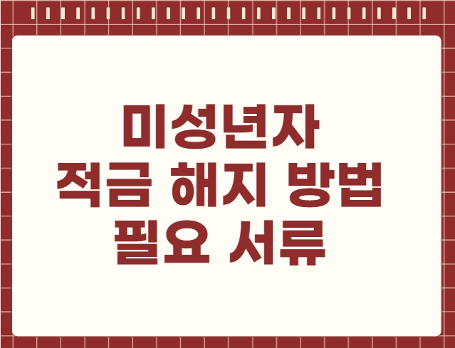 미성년자 적금 해지 방법 필요 서류